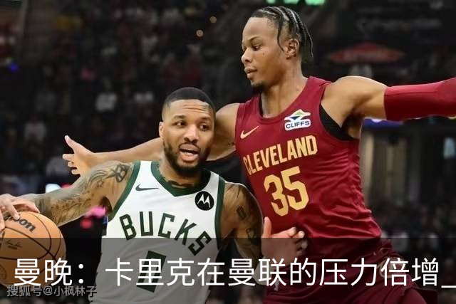 曼晚：卡里克在曼联的压力倍增 管理层的夏窗表现也确实令人失望
