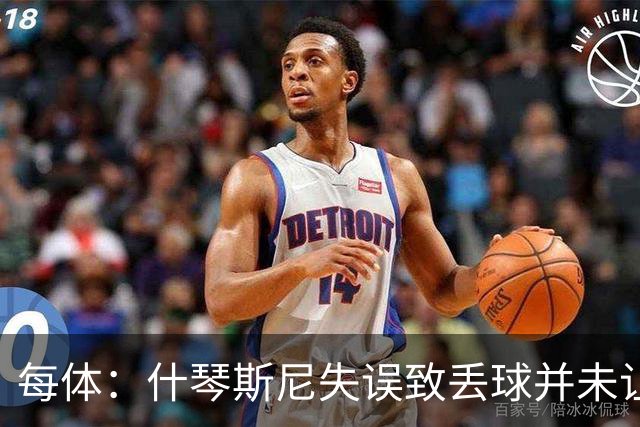 每体：什琴斯尼失误致丢球并未让巴萨球迷不满，只是起哄调侃